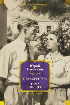 Юрий Слепухин: Перекресток. Тьма в полдень