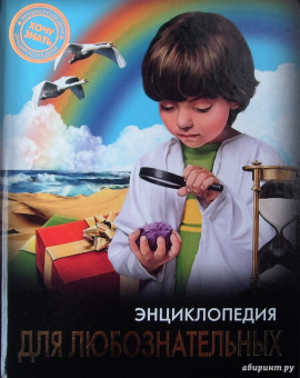 Оксана Балуева: Энциклопедия для любознательных