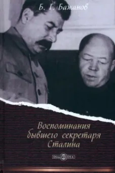 Борис Бажанов: Воспоминания бывшего секретаря Сталина