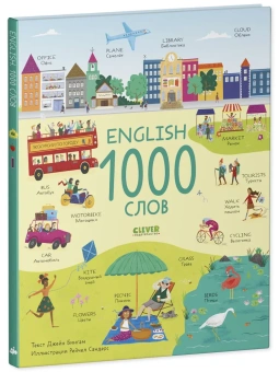 Бингам Джейн: Мой первый английский. English. 1000 слов