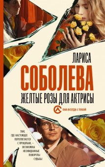 Лариса Соболева: Желтые розы для актрисы