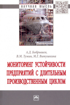 Тумин, Бобрышев, Витушкина: Мониторинг устойчивости предприятий с длительным производственным циклом
