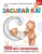 Татьяна Трясорукова: Засыпай-ка! 100 игр-потянушек, которые помогут малышу заснуть
