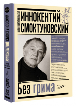 Смоктуновская, Горюнова-Борисова: Иннокентий Смоктуновский. Без грима