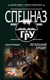 Сергей Самаров: Летальный кредит