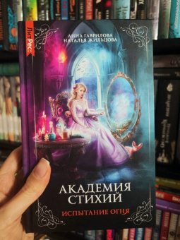 Гаврилова, Жильцова: Академия стихий. Книга третья. Испытание огня