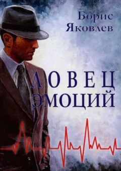 Борис Яковлев: Ловец эмоций