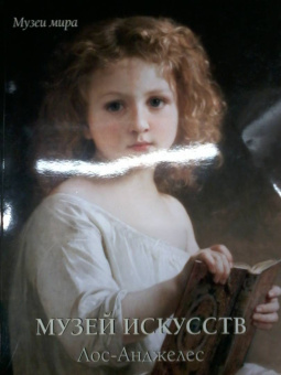 Елена Милюгина: Музей искусств, Лос-Анджелес