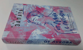 Мариана Запата: От Лукова с любовью