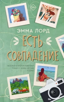 Эмма Лорд: Есть совпадение