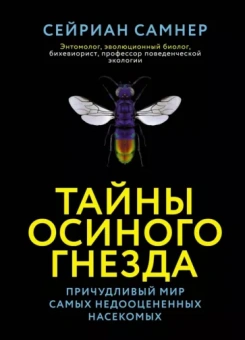 Сейриан Самнер: Тайны осиного гнезда. Причудливый мир самых недооцененных насекомых