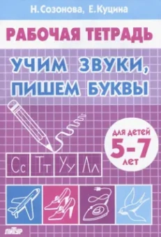 Созонова, Куцина: Учим звуки, пишем буквы. Для детей 5-7 лет