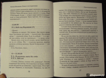 Ксения Москвина: Роман в постскриптумах