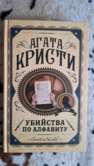 Агата Кристи: Убийства по алфавиту