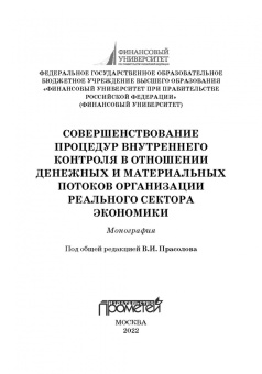 Прасолов, Демина, Дыбина: Совершенствование процедур внутреннего контроля в отношении денеж. и матер. потоков