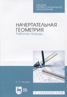 Ольга Леонова: Начертательная геометрия. Рабочая тетрадь. Учебное пособие. СПО