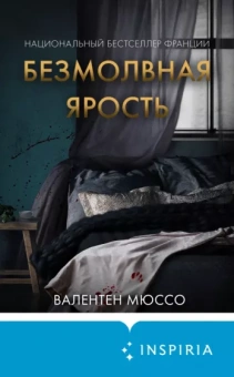 Валентен Мюссо: Безмолвная ярость