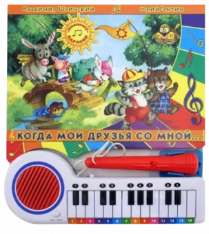 Когда мои друзья со мной