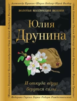 Юлия Друнина: И откуда вдруг берутся силы...