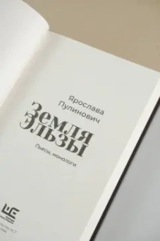 Ярослава Пулинович: Земля Эльзы