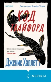 Дженис Халлетт: Код Твайфорд