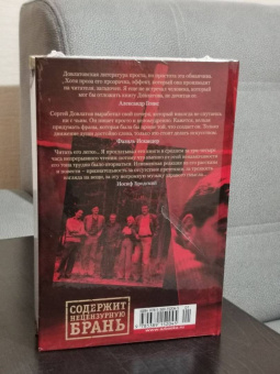 Сергей Довлатов: Заповедник и другие истории