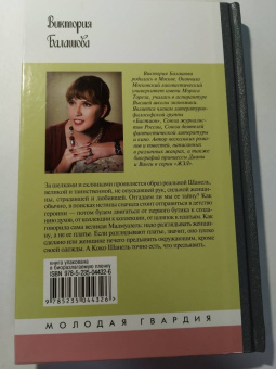 Виктория Балашова: Коко Шанель