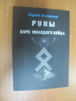Юрий Исламов: Руны. Курс молодого бойца. Практ руководство для новичков и опытных