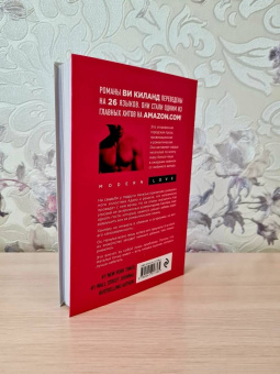 Ви Киланд: Секс без любви