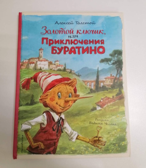 Алексей Толстой: Золотой ключик, или Приключения Буратино