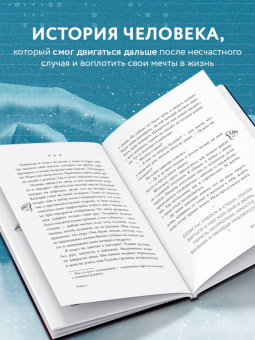 Денис Кравченко: Руки уже в раю. Про несчастный случай и невероятное желание жить