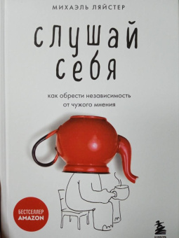 Михаэль Ляйстер: Слушай себя. Как обрести независимость от чужого мнения