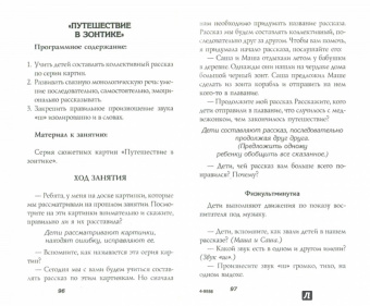 Иванова, Короткова: Развитие речи у детей 5-7 лет в детском саду. Учебно-тематические планы, конспекты занятий