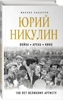 Михаил Захарчук: Юрий Никулин. Война. Арена. Кино. 100 лет Великому Артисту
