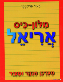 Карманый словарь на иврите для школьников | מלון-כיס אריאל מעדכן מנקד ומאיר