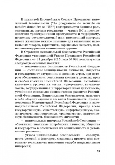 Сидоренко, Прасолов: Обеспечение безопасности в сфере таможенной деятельности. Учебник