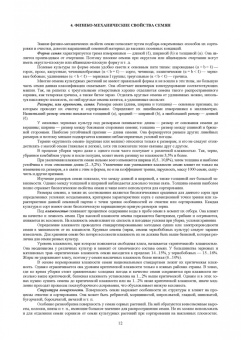 Ториков, Мельникова, Бельченко: Производство семян и посадочного материала сельскохозяйственных  культур. Учебное пособие для СПО