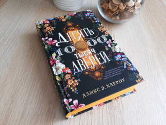 Аликс Харроу: Десять тысяч дверей