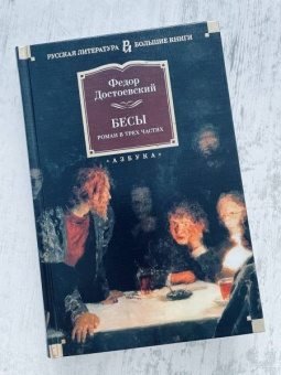 Федор Достоевский: Бесы