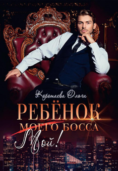 Ольга Коротаева: Ребенок (мой) моего босса