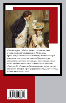 Ги Мопассан: Милый друг