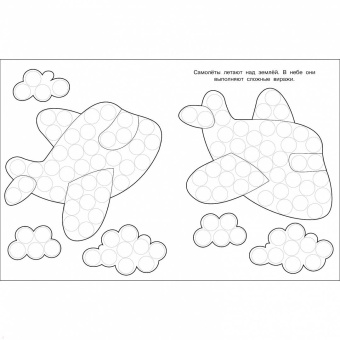 Лариса Маврина: Раскраска для точечных маркеров. Выпуск 6. Самолет