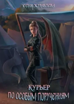 Юлия Журавлева: Курьер по особым поручениям