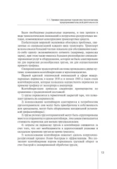 Надежда Бутакова: Правовое регулирование прямой смешанной перевозки грузов. Монография