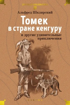 Альфред Шклярский: «Томек в стране кенгуру» и другие удивительные приключения