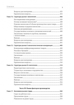 Мэнкью, Тэйлор: Микроэкономика