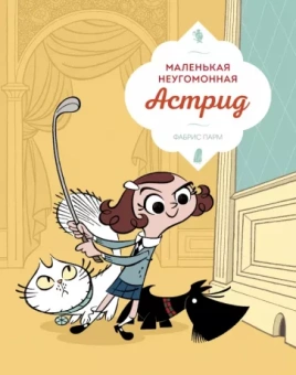 Фабрис Парм: Маленькая неугомонная Астрид