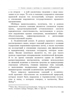 Корольков, Ерофеева, Смирнова: Политика санкций как инструмент современных международных отношений. Монография