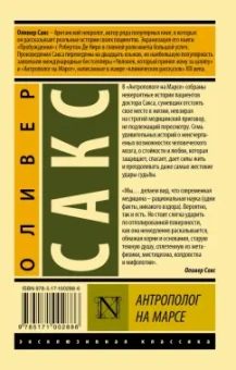 Оливер Сакс: Антрополог на Марсе