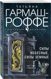Татьяна Гармаш-Роффе: Силы небесные, силы земные